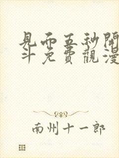 见面五秒开始战斗免费观漫画