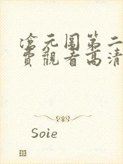 沧元图第二季免费观看高清