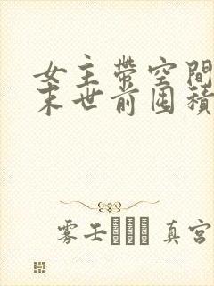 女主带空间重生末世前囤积物资小说