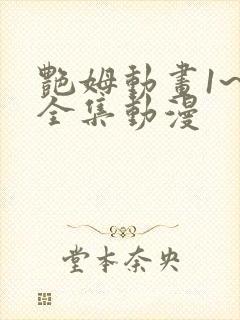 艳姆动画1~6全集动漫