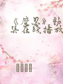 《魔忍》动漫全集在线播放