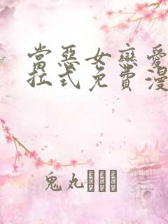 当恶女恋爱时下拉式免费漫画