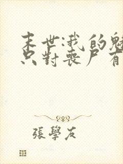 末世:我的魅力只对丧尸有效全本免费阅读