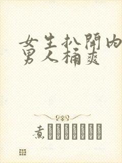 女生扒开内裤让男人桶爽