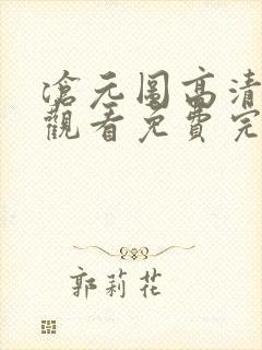 沧元图高清在线观看免费完整观看