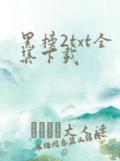 黑榜2txt全集下载