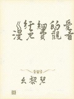 《纤细的爱》动漫免费观看全集高清