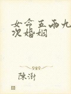 女命五两九有几次婚姻