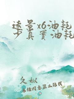 远景x6油耗多少真实油耗