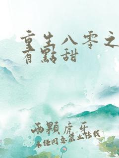 重生八零之军嫂有点甜