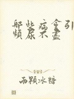 哪些病会引起尿频尿不尽