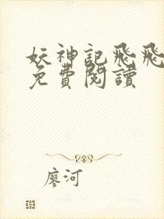 妖神记飞飞漫画免费阅读