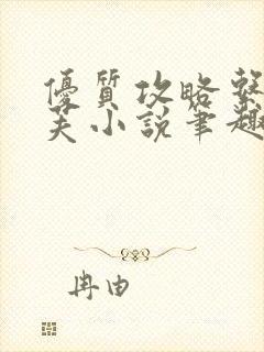 优质攻略系统沈芙小说笔趣阁