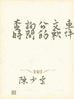 查询公交车到站时间的软件哪个好