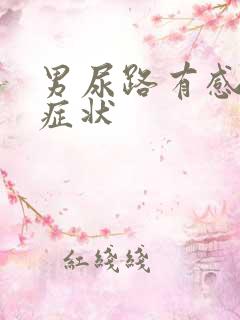 男尿路有感染的症状