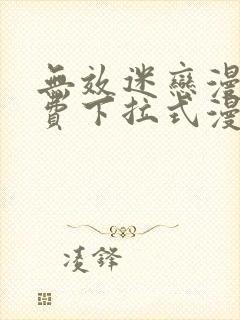 无效迷恋漫画免费下拉式漫画星球