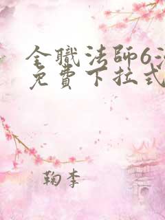 全职法师6漫画免费下拉式