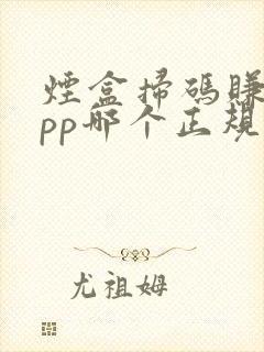 烟盒扫码赚钱app哪个正规