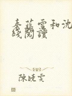 秦菲雪和沈皓在线阅读