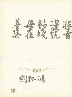 养母动漫版第6集在线观看