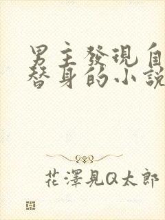 男主发现自己是替身的小说