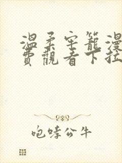 温柔牢笼漫画免费观看下拉式漫画