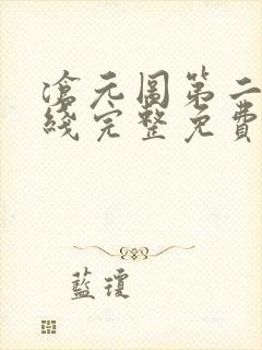 沧元图第二季在线完整免费观看56集