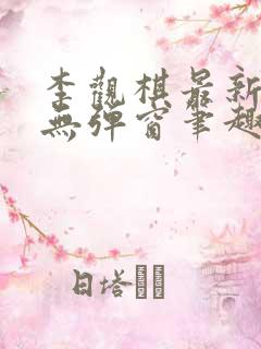 李观棋最新章节无弹窗笔趣阁