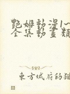 艳姆动漫1~6全集动画类似