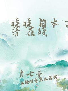 暖暖 日本 高清 在线