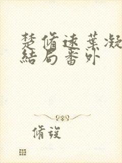 楚修远叶凝筱大结局番外