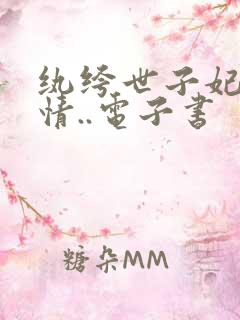 纨绔世子妃西子情..电子书