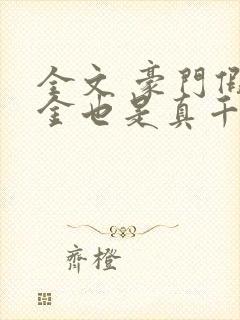 全文 豪门假千金也是真千金