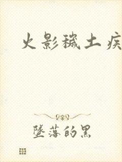 火影秽土疾风