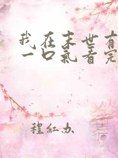 我在末世有套房一口气看完