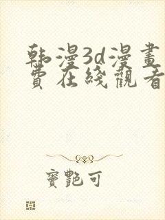 韩漫3d漫画免费在线观看