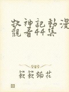 牧神记动漫在线观看44集