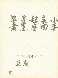 早晨起来小便发黄怎么回事