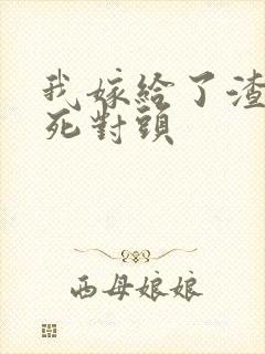 我嫁给了渣男的死对头