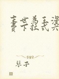 末世为王漫画免费下拉式六漫画