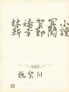 林娇贺冥小说最新章节阅读