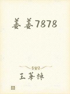 姜姜7878