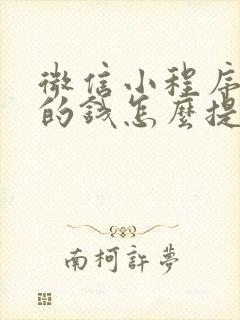 微信小程序里面的钱怎么提现