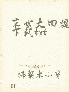 末世大回炉小说下载txt