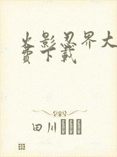 火影忍界大战免费下载