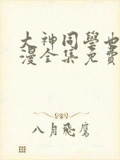 大神同学也想动漫全集免费观看