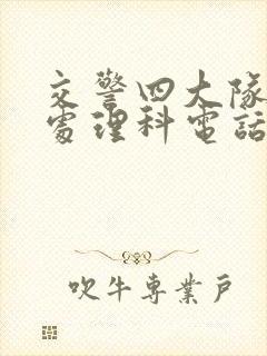 交警四大队事故处理科电话