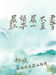 尿频尿不尽感觉肚子一直有尿