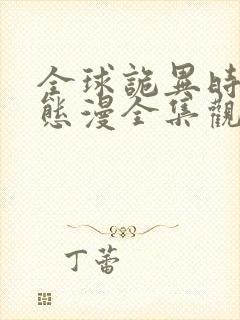 全球诡异时代动态漫全集观看