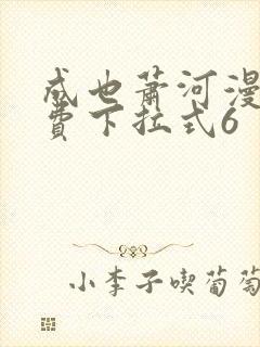 成也萧河漫画免费下拉式6